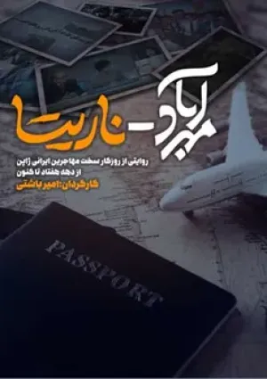 مهرآباد-ناریتا (مستند)