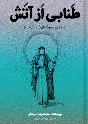 طنابی از آتش (کتاب)