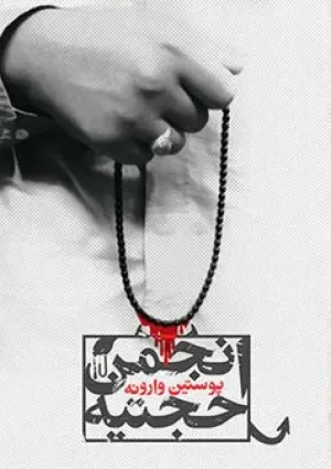 پوستین وارونه (مستند)