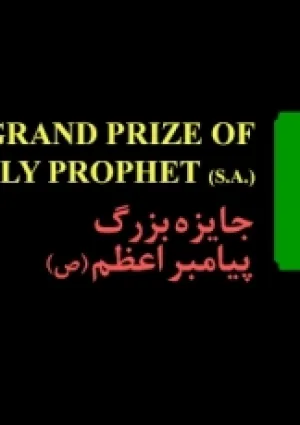 جایزه بزرگ پیامبر اعظم(ص)