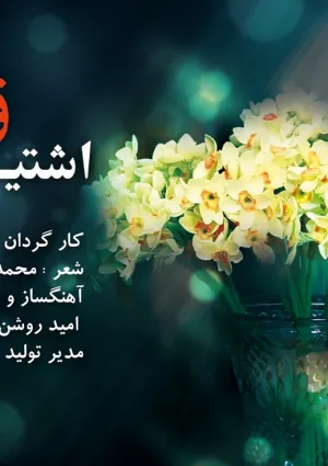 اشتیاق (نماهنگ)