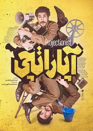 آپاراتچی (فیلم)