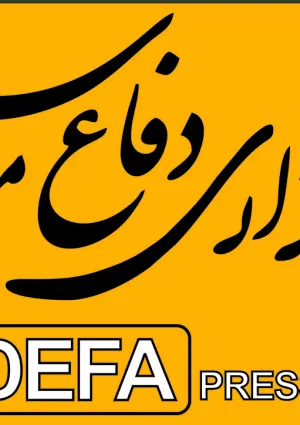 خبرگزاری دفاع مقدس