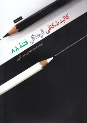 کالبدشکافی فرهنگی فتنه ۸۸ (کتاب)
