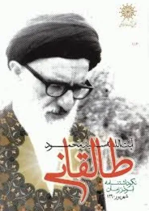 نکوداشت نامه ابوذر زمان آیت‌الله محمود طالقانی (کتاب)