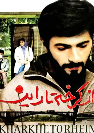 از کرخه تا راین (فیلم)