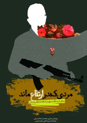 مردی که در ارتفاع ماند (کتاب)