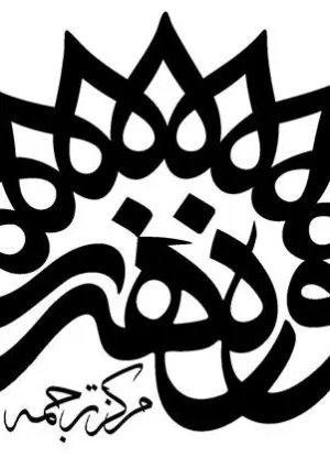مرکز ترجمه حوزه هنری