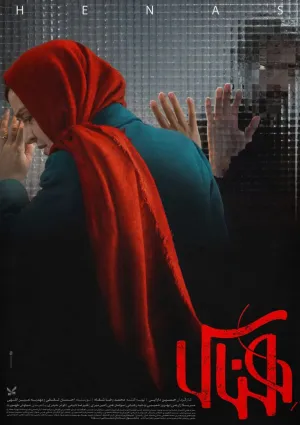 هناس (فیلم)