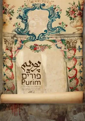 پوریم (مستند)