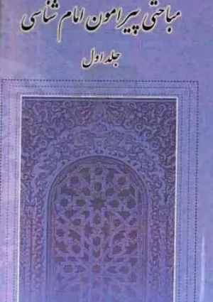 مباحثی پیرامون امام‌شناسی (کتاب)