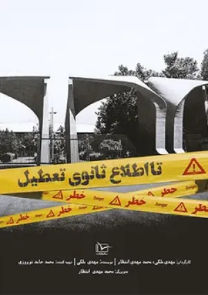 تا اطلاع ثانوی تعطیل (مستند)