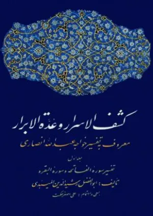 کشف‌ الاسرار و عدة‌ الابرار (کتاب)