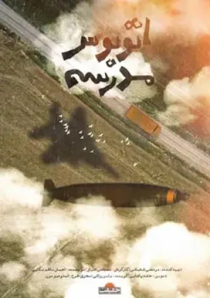 اتوبوس مدرسه (مستند)