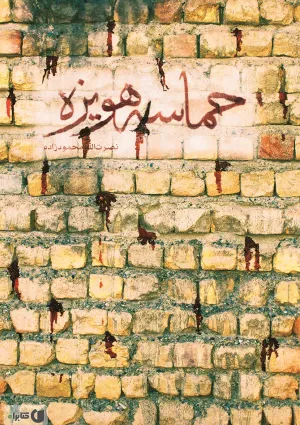 حماسه هویزه (کتاب)