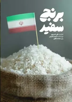 برنج سفید (مستند)