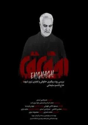 احقاق (مستند)