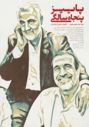 پاییز پنجاه سالگی (مستند)