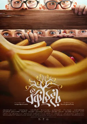 باغ کیانوش (فیلم)