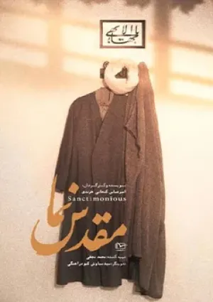 مقدس نما (مستند)