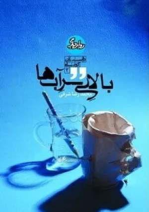 بالای سر آب‌ها (کتاب)