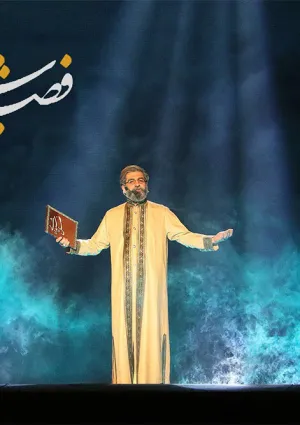 فصل شیدایی (تئاتر)