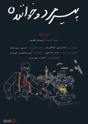 پیرمرد و خواننده (مستند)