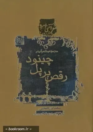 رقص بر پل چینود (کتاب)