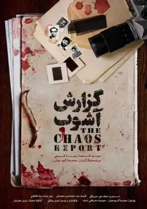 گزارش آشوب (مستند)
