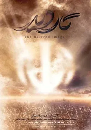 تار دید (مستند)