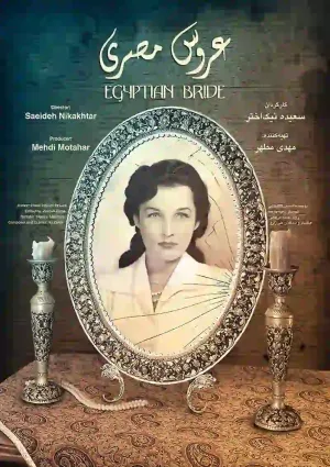 عروس مصری (مستند)