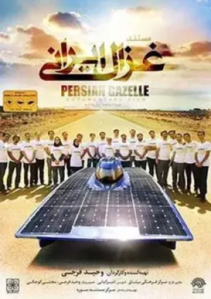 غزال ایرانی (مستند)