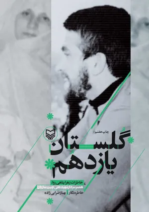 گلستان یازدهم (کتاب)