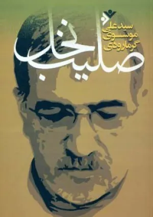 صلیب نخل (کتاب)