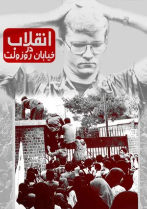 انقلاب در خیابان روزولت (مستند)