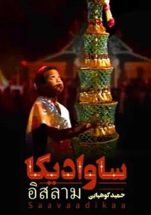 ساوادیکا (مستند)