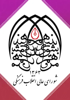 شورای عالی انقلاب فرهنگی
