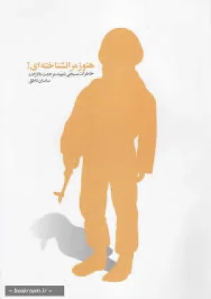 هنوز مرا نشناخته‌‌ای (کتاب)