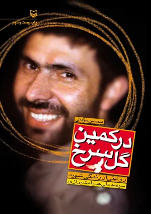 در کمین گل سرخ (کتاب)