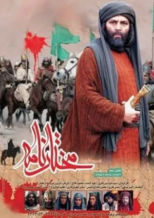 مختارنامه (مجموعه تلویزیونی)