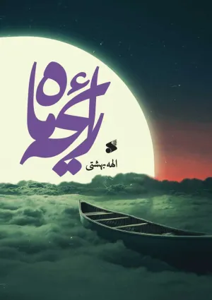 رایحه ماه (کتاب)