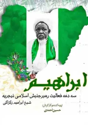 ابراهیم (مستند)