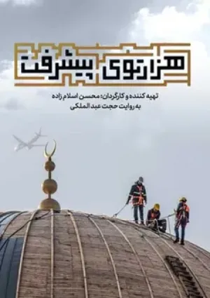 هزارتوی پیشرفت (مستند)