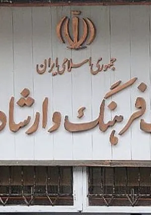 وزارت فرهنگ و ارشاد اسلامی