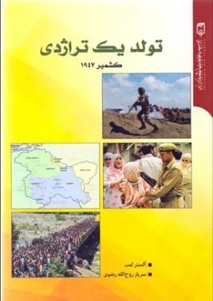 تولد یک تراژدی؛ کشمیر ۱۹۴۷ (کتاب)