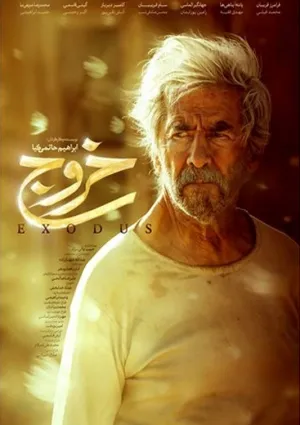 خروج (فیلم)