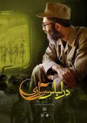 در لباس سربازی (مستند)