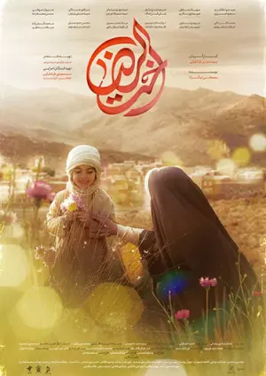 اخت الرضا (فیلم)