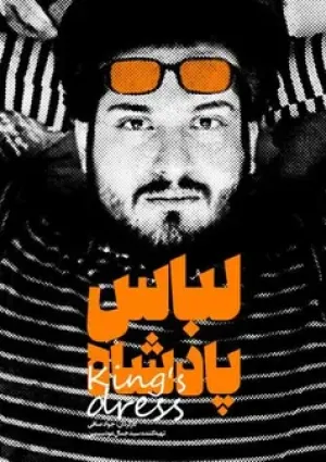 لباس پادشاه (مستند)