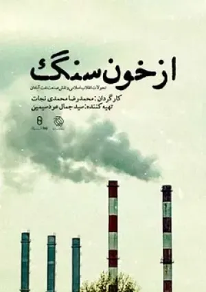 از خون سنگ (مستند)